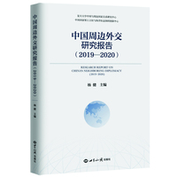 中国周边外交研究报告（2019—2020）