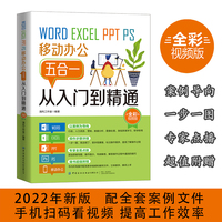 Word/Excel/PPT/PS/移动办公五合一从入门到精通（全彩视频版）