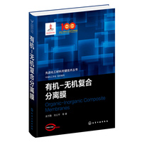 先进化工材料关键技术丛书--有机-无机复合分离膜