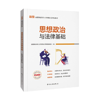 演出经纪人资格认定考试:【思想政治与法律基础】中国旅游出版社官方教材