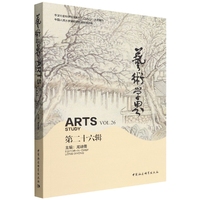 艺术学界（第二十六辑）