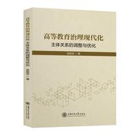 高等教育治理现代化：主体关系的调整与优化