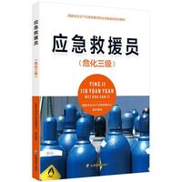 应急救援员（危化三级）