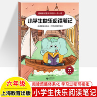 小学生快乐阅读笔记（六年级）