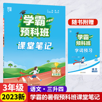 2023新版学霸的暑假预科班语文3升4语文课堂笔记3年级