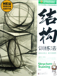 美术考前素描几何体结构训练法/造型基础训练方法丛书