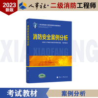 2023年版二级注册消防工程师资格考试辅导教材  消防安全案例分析