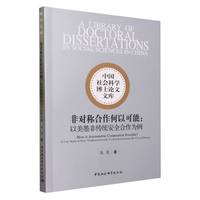 非对称合作何以可能-（以美墨非传统安全合作为例）