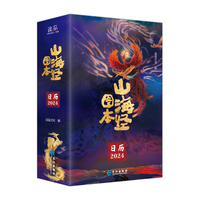 山海经图本 2024日历