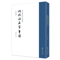 皖江历史文化研究·桐城派名家年谱（第五辑）