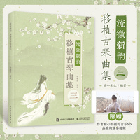 流徽新韵 移植古琴曲集三