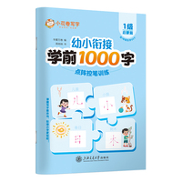 华夏万卷 学前1000字点阵控笔训练字帖1级启蒙篇 3-8岁幼小衔接字帖儿童汉字笔画笔顺描红字帖