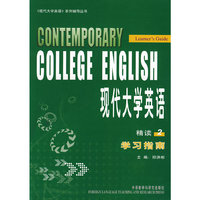 现代大学英语(精读2学习指南)