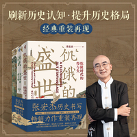 张宏杰作品新版套装3册饥饿的盛世乾+千年悖论人性的历史实验记录+洪武朱元璋的成与败