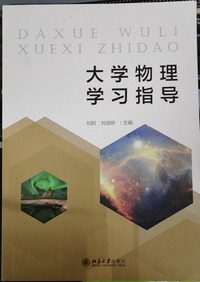 大学物理学习指导