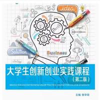 大学生创新创业实践课程(第二版)