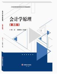 会计学原理(第三版)