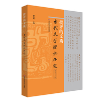批评的文质（古代文学理论研究第五十八辑）
