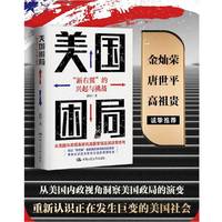 美国困局：“新右翼”的兴起与挑战  特朗普 美国大选 “新右翼”