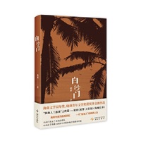 白沙门  （“闯海人三部曲”之终篇）