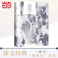 细雪（译文经典）