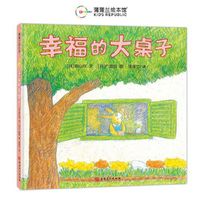 幸福的大桌子（一部关于家与爱、聚和散的亲情绘本）