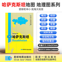 哈萨克斯坦地图1.25*0.9米世界分国地理图折叠套封