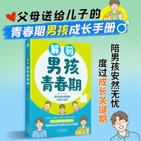 解码男孩青春期（漫画版）父母送给儿子的青春期男孩成长手册