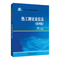 “十三五”职业教育规划教材  热工测量及仪表（第四版）