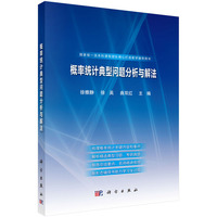 概率统计典型问题分析与解法 9787030794161徐雅静科学出版社