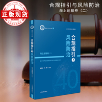 合规指引与风险防治--海上运输卷（二）