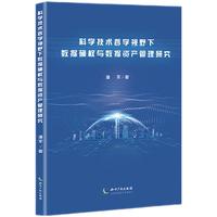 科学技术哲学视野下数据确权与数据资产管理研究