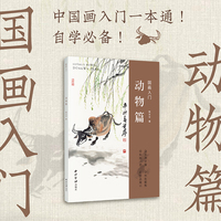 国画入门：动物篇