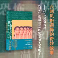 时钟馆事件（恐怖、惊悚、奇幻、温情——今邑彩为本格推理迷书写的六则风格迥异的奇妙故事。 绝妙的盲点X意想不到的反转）