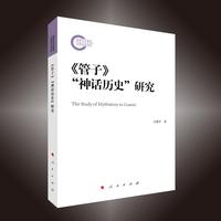 《管子》“神话历史”研究