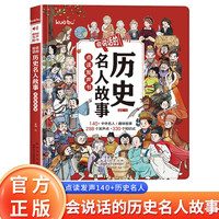 会说话的历史名人故事点读发声书 早教书有声书中国经典历史名人传记经典儿童励志人物故事绘本0-1到3岁撕不烂亲子共读