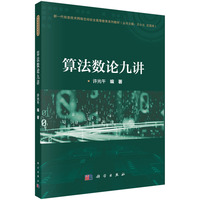 算法数论九讲 9787030794529许光午科学出版社
