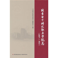 北京电子科技职业学院志（2007—2022）