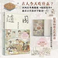 随园食绘（古人今天吃什么？国风绘本典藏版《随园食单》附赠“吃喝乃人生大事”大礼包）