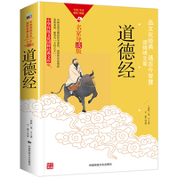 中华传统文化国粹经典文库-道德经（名家导读版）