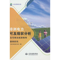 非洲电力可及现状分析及可再生能源离网案例研究