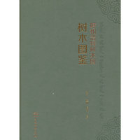 呼和浩特树木园树木图鉴(精)