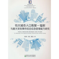特大城市人口集聚-辐射与重大突发事件综合应急管理能力研究