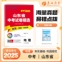 山东省中考试卷精选 初中地理 2025年新版真题卷分类特训模拟卷超详解析中考总复习资料提优借鉴卷