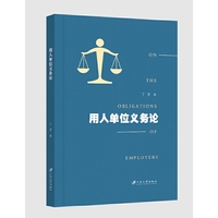 用人单位义务论