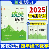 25春小学拔尖特训 数学4年级下·苏教版江苏教育版（江苏专用版） 通成城学典