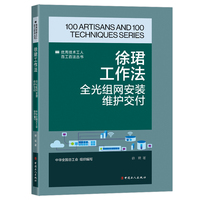 徐珺工作法：全光组网安装维护交付