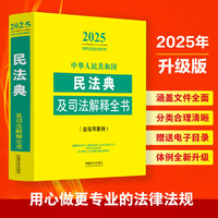 中华人民共和国民法典及司法解释全书(含指导案例)（2025年版）