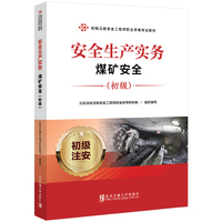 安全生产实务·煤矿安全（初级）
