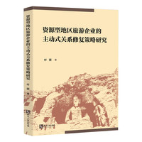 资源型地区旅游企业的主动式关系修复策略研究